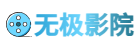 无极影院